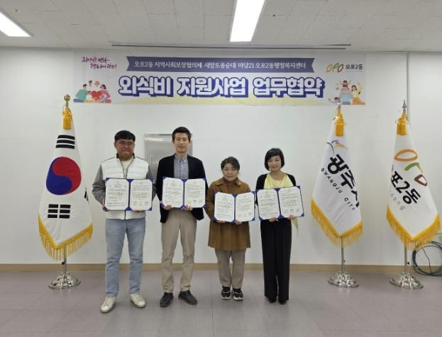 광주시 오포2동 지역사회보장협의체, 외식비 지원 업무협약 체결