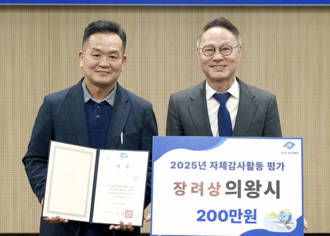 의왕시, 경기도 자체감사 활동 평가 우수기관 선정