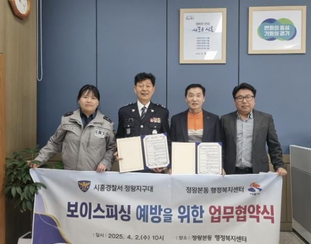 시흥시 정왕본동, 정왕지구대와 보이스피싱 범죄 예방 업무협약 체결
