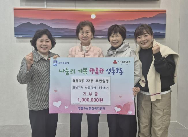 수원시 영통구 영통3동 주민들, 영남 산불피해 성금 기탁