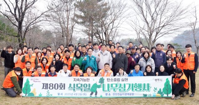 광주시, 제80회 식목일 기념 나무심기 행사 개최