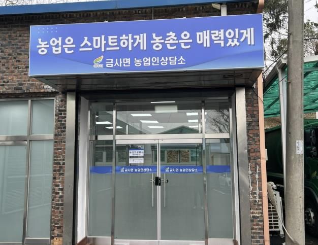 여주시 금사면농업인상담소 이전 개소로 접근성·편의성 강화