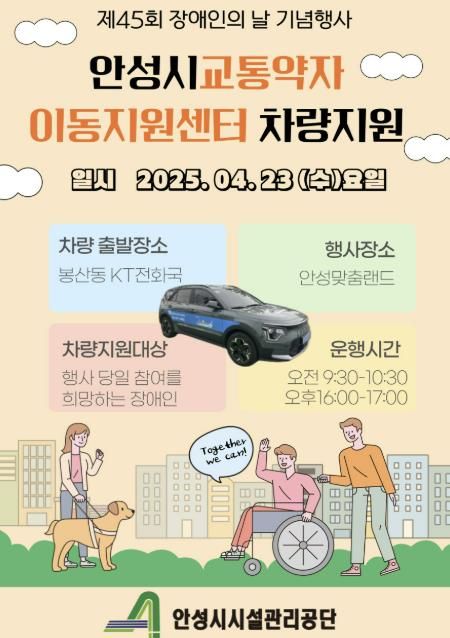 안성시시설관리공단, 제45회 장애인의 날 기념행사 차량이동 서비스 제공