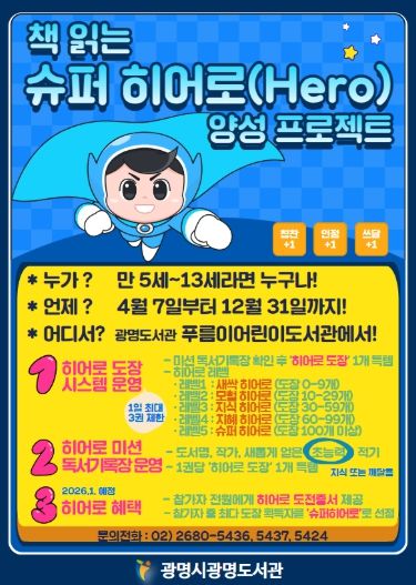 책 읽는 슈퍼 히어로 양성 프로젝트 안내문.