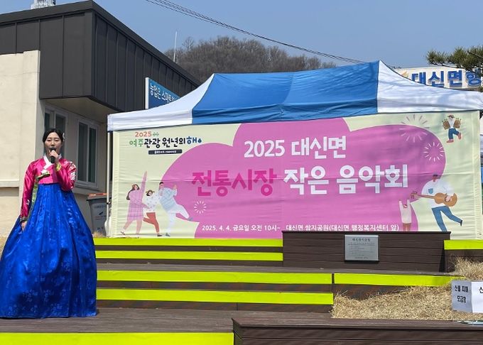 여주시 대신면 전통시장 작은음악회, 지역 상권에 생기를 더하다