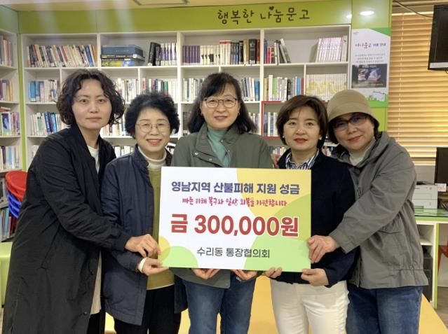 수리동통장협의회 성금