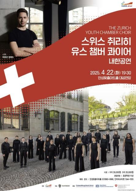 안성맞춤아트홀, 「스위스 취리히 유스 챔버 콰이어」 내한공연 개최