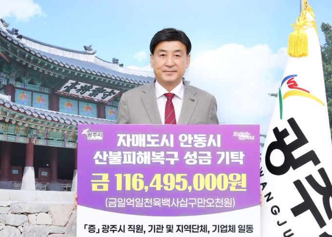 광주시, 자매도시 안동 산불 피해 복구 성금 1억 1천600여만 원 기탁