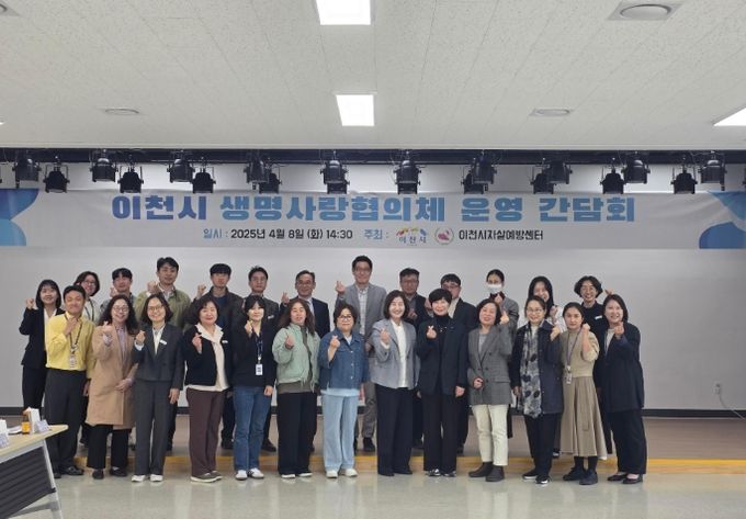 마음을 잇는 협력, 이천시 생명사랑협의체 간담회 개최