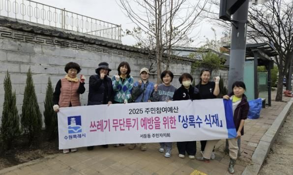 수원시 권선구 서둔동 주민자치회, 쓰레기 무단투기 지역 상록수 식재