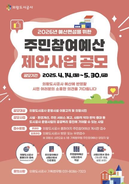 의왕도시공사, 2026년 주민참여예산 사업 공모 실시