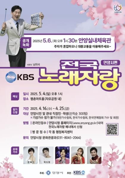 안양시, ‘전국노래자랑’ 오는 5월 6일 열려…참가자 16일부터 선착순 모집