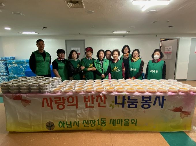 하남시 신장1동 새마을 부녀회·협의회, 사랑의 반찬 나눔