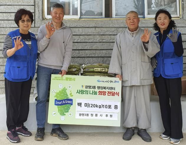 광명시 광명3동 대한불교조계종 청룡사(주지스님 선정)는 지난 16일 부처님오신날 맞아 관내 저소득층을 위해 백미 20kg 10포를 광명3동 지역사회보장협의체에 전달했다.