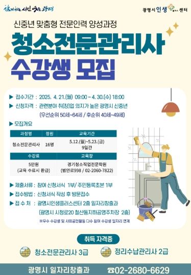 청소전문관리사 수강생 모집 안내문.