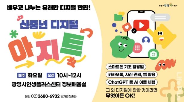 신중년 디지털 아지트 안내문.