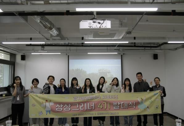 경기문화재단, 숲속 문화공간 경기상상캠퍼스 서포터즈 '상상그리너' 4기 발대식 개최