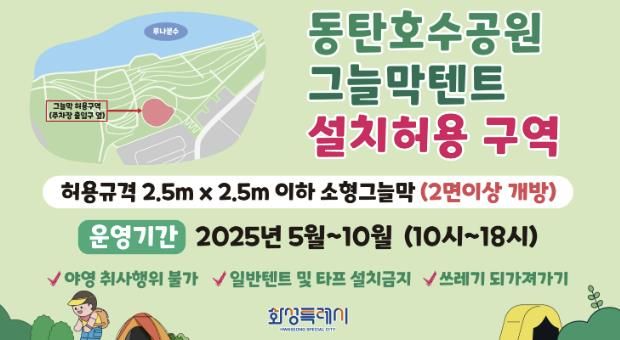 동탄호수공원 그늘막 텐트 설치 허용 구역 안내
