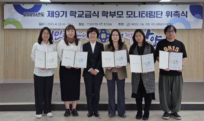 (재)안양군포의왕과천 공동급식지원센터, 2025년 학교급식 학부모 모니터링단 위촉식 개최