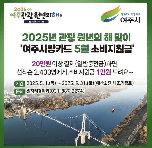 여주시, 2025년 5월 여주 관광 원년의 해 선포기념 '여주사랑카드 소비지원금' 지원