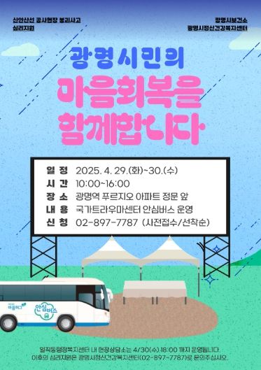 이동식 심리상담소 '안심버스' 안내문.