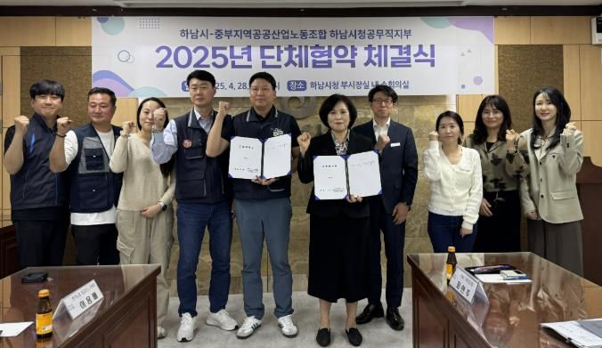 하남시-공무직노조, 2025년 상생과 안정 위한 단체협약 체결