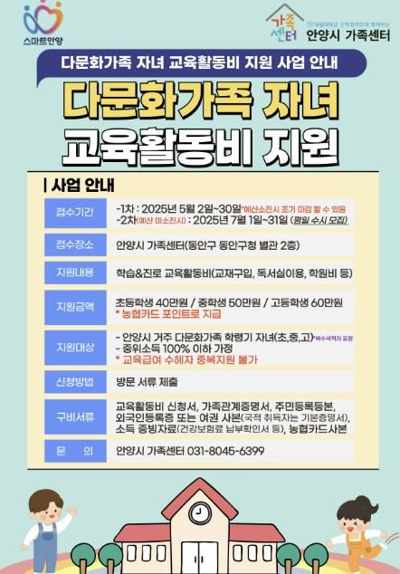 안양시가족센터, 다음달 2일부터 '다문화가족 자녀 교육활동비' 접수