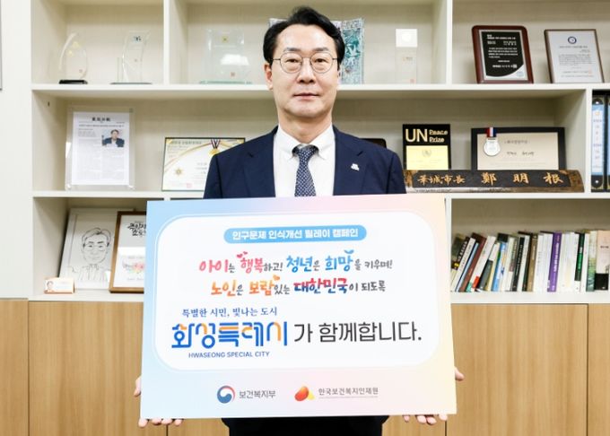1일 정명근 화성특례시장이 저출생·고령화 등 인구 문제에 대한 사회적 공감대 확산을 위한 '인구문제 인식개선 릴레이 캠페인'에 동참했다.