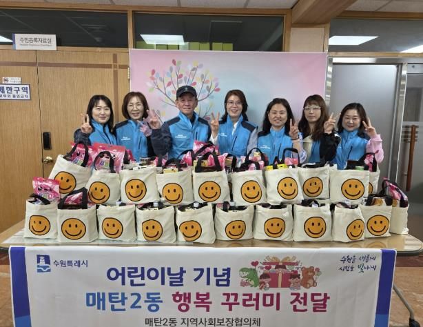 수원시 영통구 매탄2동 지역사회보장협의체, 어린이날 맞이 관내 어린이들에게 희망꾸러미 전달