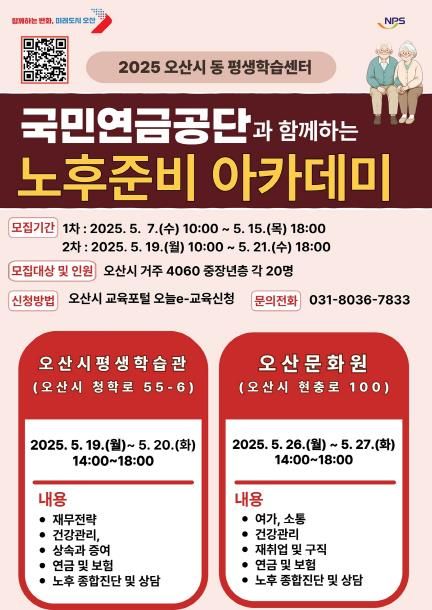 오산시, 4060 중장년 대상 '노후준비 아카데미' 운영