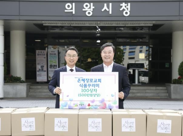 의왕시 대한예수교장로회 은혜장로교회, 이웃돕기 성품 100상자(500만 원 상당) 기부