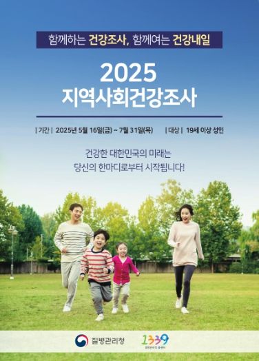 2025 지역사회건강조사 안내문.