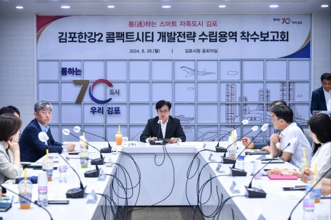 김포시가 2024년 8월 김포한강2콤팩트시티 개발전략 수립용역 착수보고회를 개최했다.
