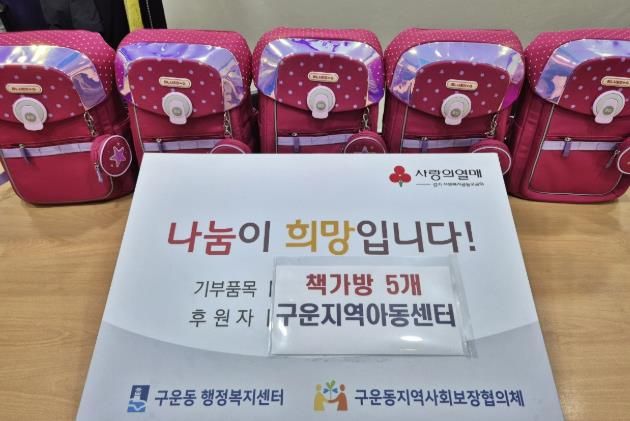 수원시 권선구 구운지역아동센터, 구운동에 사랑의 책가방 기부