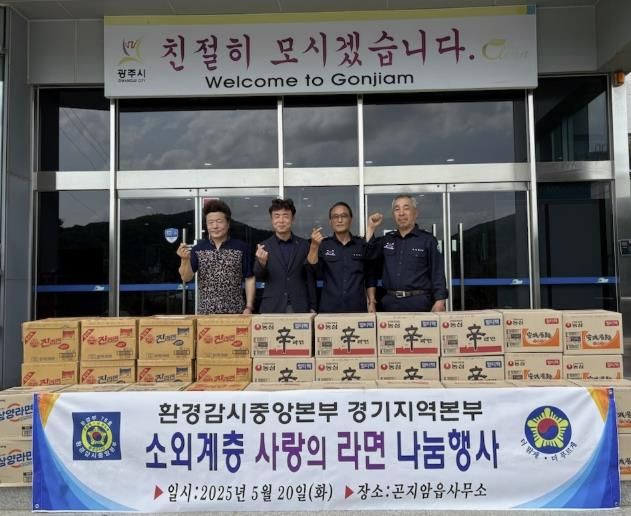 환경감시중앙본부 경기지역본부, 광주시 곤지암읍에 ‘사랑의 라면’ 기탁