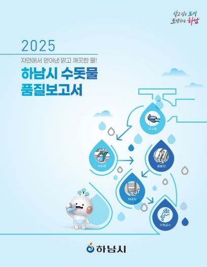 하남시, ‘2025 수돗물 품질보고서’ 발간… “안심하고 드세요”