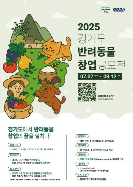 2025년 경기도 반려동물 창업 공모전.