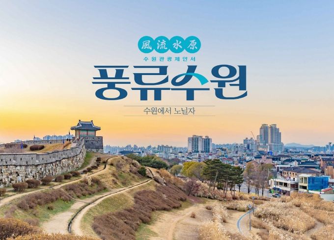 풍류수원 표지