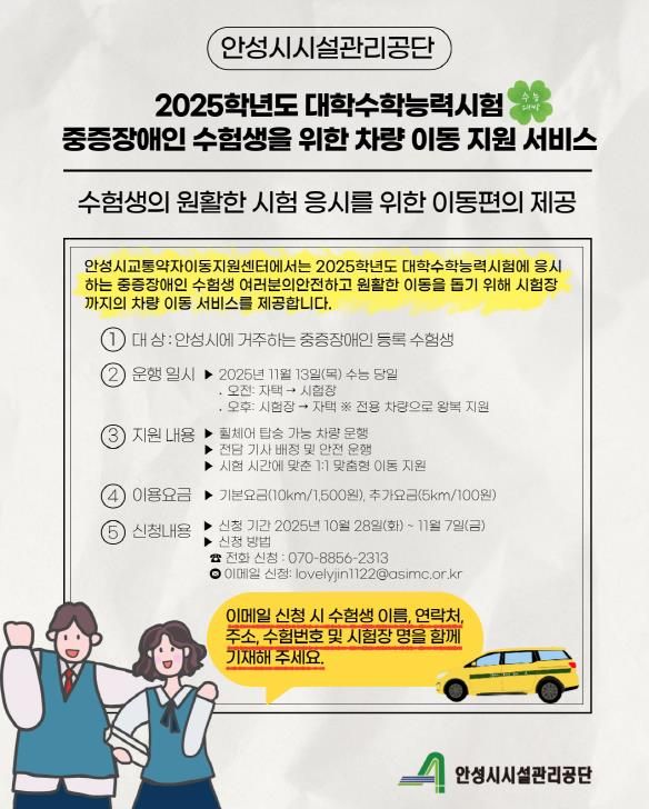 안성시시설관리공단, ‘2025학년도 수능 중증장애인 수험생 차량지원’ 실시