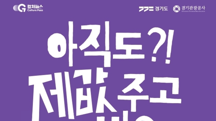 경기 컬처패스, 출시 두 달 만에 가입자 10만 명 돌파