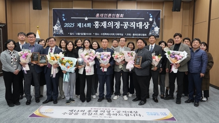 홍재언론인협회, ‘2025 제14회 홍재의정대상·공직대상 시상식’ 성황리 개최