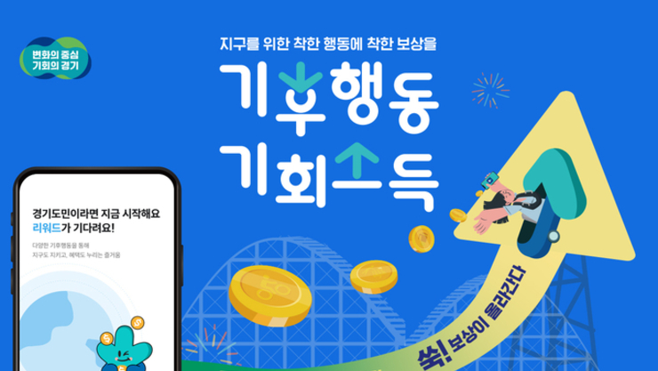 경기도, 새해 기후행동 기회소득 개편