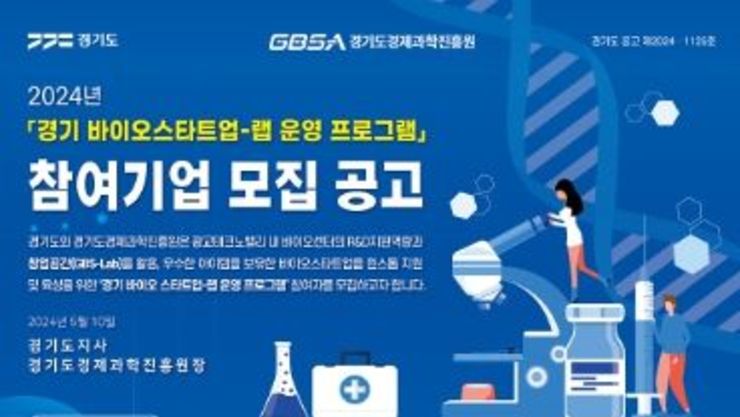 ‘스타트업 천국 경기도’, 바이오 창업자에 입주공간 제공