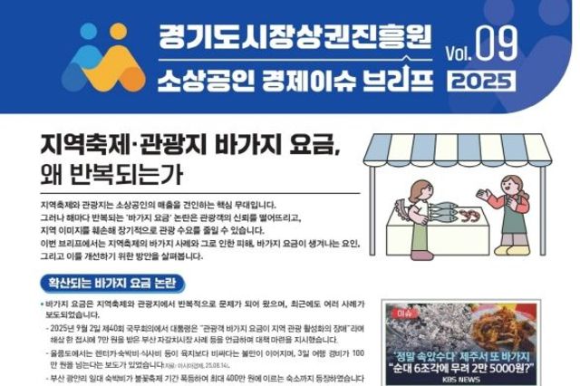 소상공인 경제 이슈, '지역 신뢰 무너뜨리는 바가지 요금'