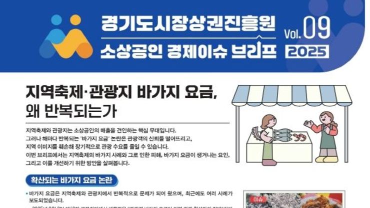 소상공인 경제 이슈, '지역 신뢰 무너뜨리는 바가지 요금'