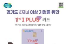 10월 연휴, '경기 아이플러스 카드(다자녀가정 우대카드)'로 나들이하세요