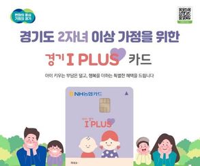 10월 연휴, '경기 아이플러스 카드(다자녀가정 우대카드)'로 나들이하세요