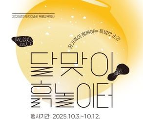 경기도자미술관, 추석 특별 행사 ‘달맞이 흙 놀이터’ 개최
