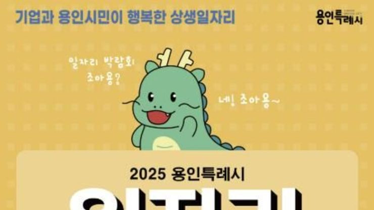 용인특례시, 22일 하반기 일자리박람회 개최