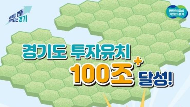 김동연 경기도지사, 미래먹거리 중심 100조+ 투자유치 달성